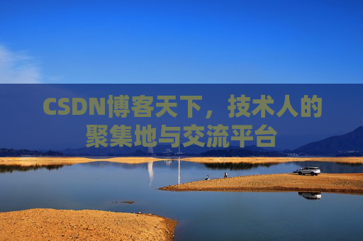 CSDN博客天下,技术人的聚集地与交流平台