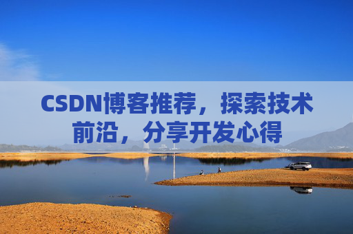 CSDN博客推荐,探索技术前沿,分享开发心得